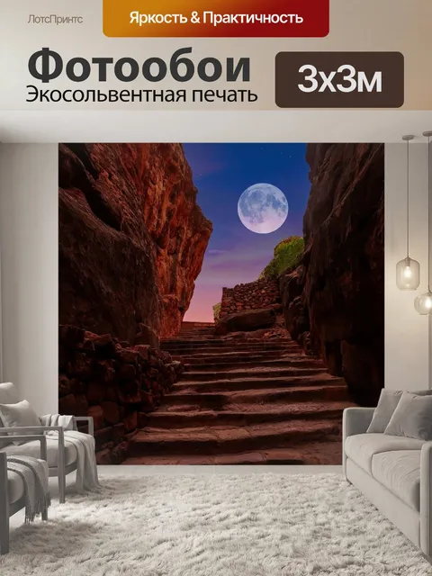 Фотообои Лестница