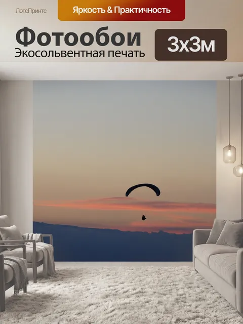 Фотообои Парашют