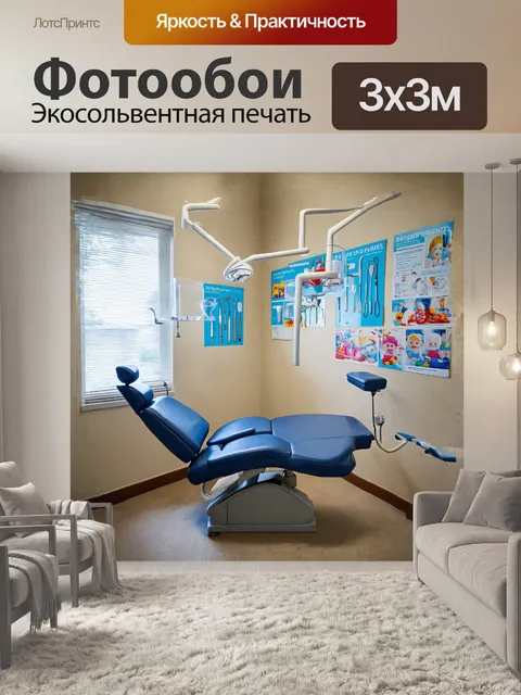 Фотообои в центре кадра располагается стоматологическое кресло