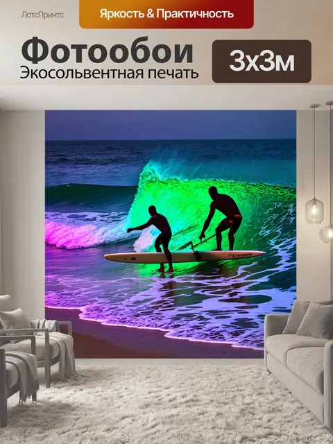 Фотообои море в стиле неоновый, с силуетами серфингистов, ловящих волны под яркими неоновыми огнями