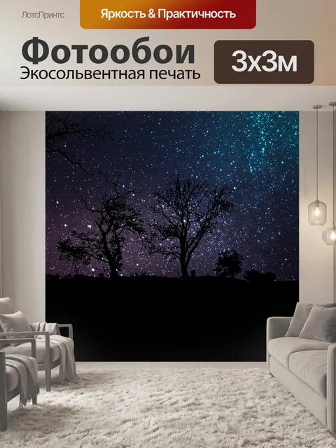 Фотообои Ночь