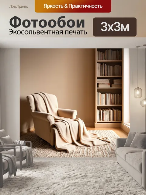Фотообои комната с бежевыми стенами и мягким светом, где на полу лежит текстурный ковер