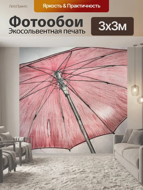 Фотообои Зонтик