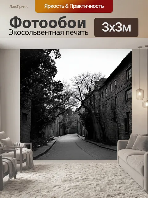 Фотообои старая улица с кирпичными зданиями и редко растущими деревьями, показывающая атмосферу упадка и истории