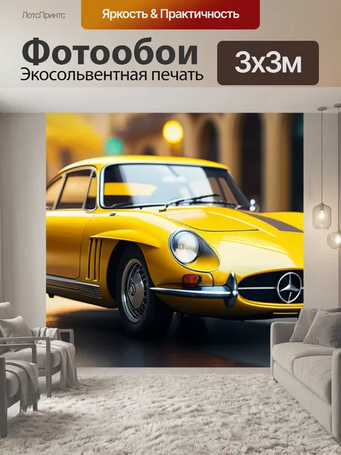 Фотообои с желтой машиной максимал