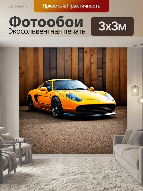 Фотообои спортивный автомобиль
