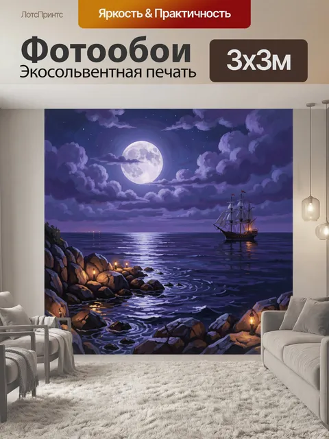 Фотообои Парусник под полной луной