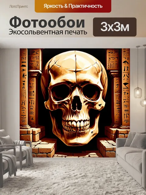 Фотообои создайте образ черепа