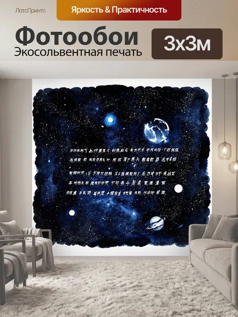 Фотообои космос в стиле японская тушь