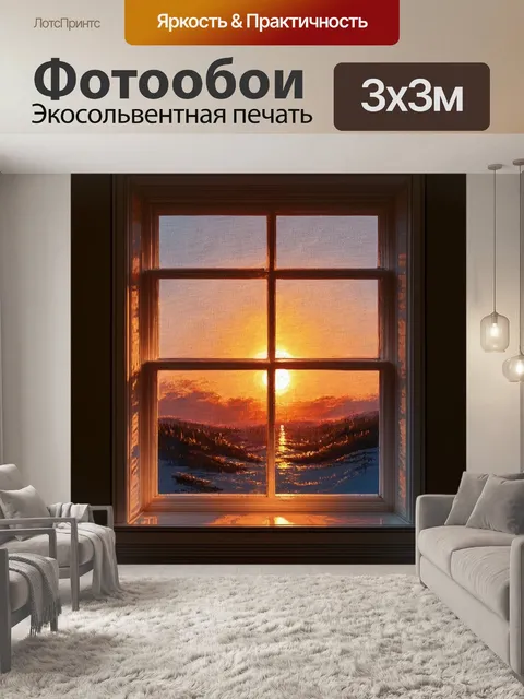 Фотообои закат, видимый через узорчатое окно, с движущимися тенями на стене