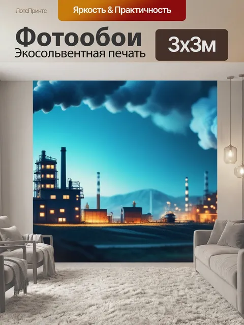 Фотообои пейзаж с завод минимал