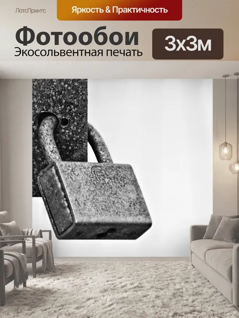 Фотообои Закрыть замок в черно-белом режиме