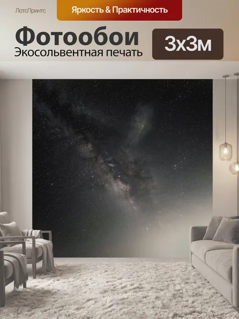 Фотообои Звездное небо и Млечный Путь