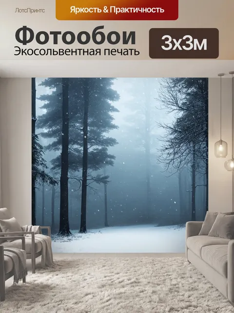 Фотообои туман в стиле вектор, туманная зима в лесу, с падающим снегом и заснеженными деревьями