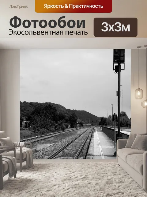 Фотообои Железнодорожная станция