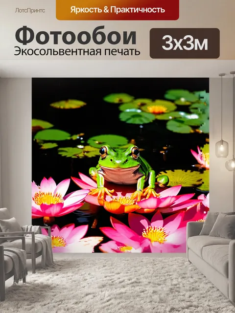 Фотообои лягушка, с её яркой зелёной кожей и крупными глазами, сидит на ярком цветке лотоса среди водяных лилий