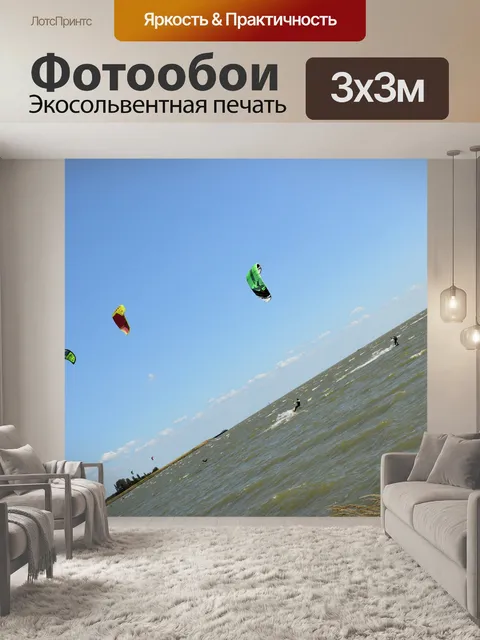 Фотообои Кайтсерфинг