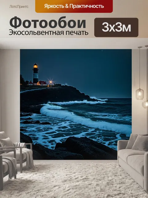 Фотообои ночь в стиле гранж, морское побережье, высокие волны, черные скалы, затененные огни маяка