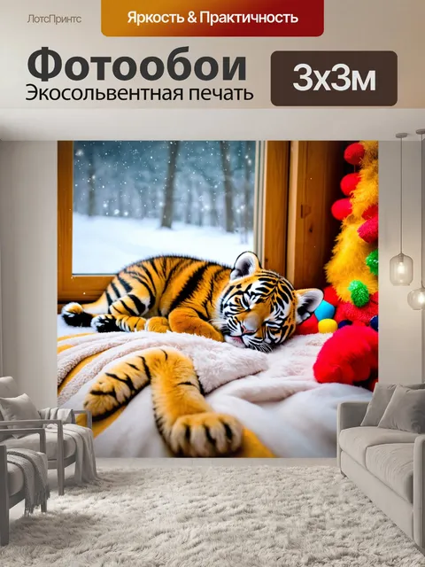 Фотообои с тигренком, нежно спящим на мягком пледе в уютной комнате, рядом разноцветные игрушки, а за окном виден…