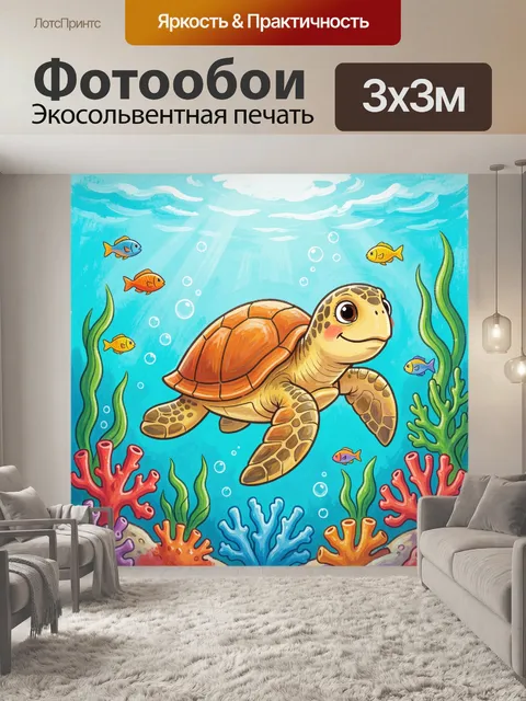 Фотообои Морская черепаха среди кораллов