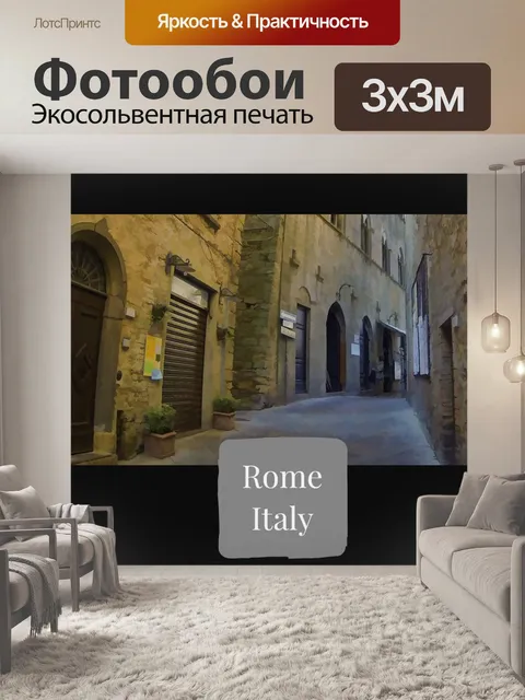 Фотообои Рим Путешествие Плакат