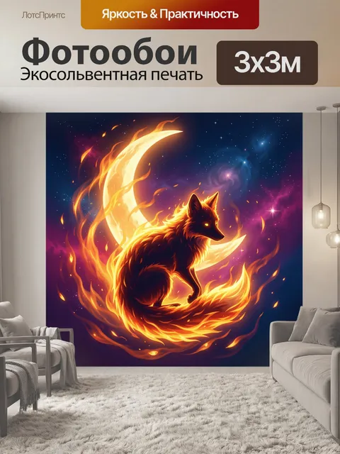 Фотообои Огненный волк на лунном фоне