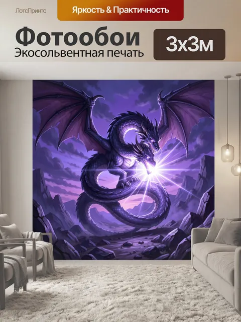 Фотообои Фиолетовый дракон с магическим лучом