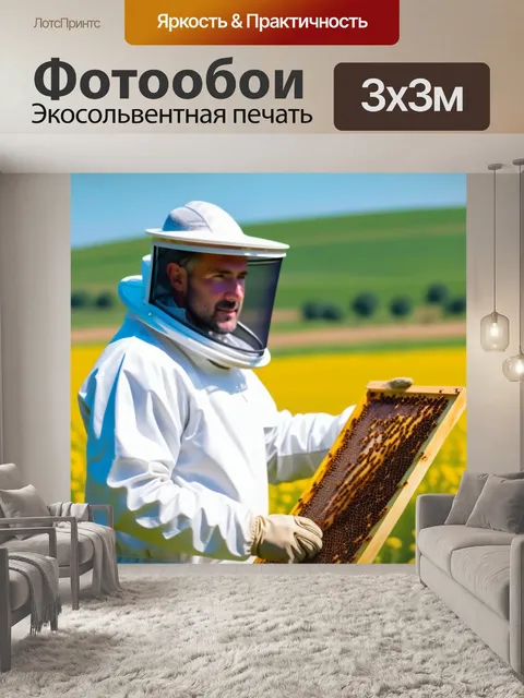 Фотообои пчеловод на фоне равнины