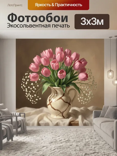 Фотообои Розовые тюльпаны в керамической вазе