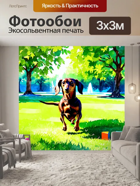 Фотообои длинная такса, играющая в парке на фоне ярких зелёных деревьев, где солнце пробивается сквозь листву…