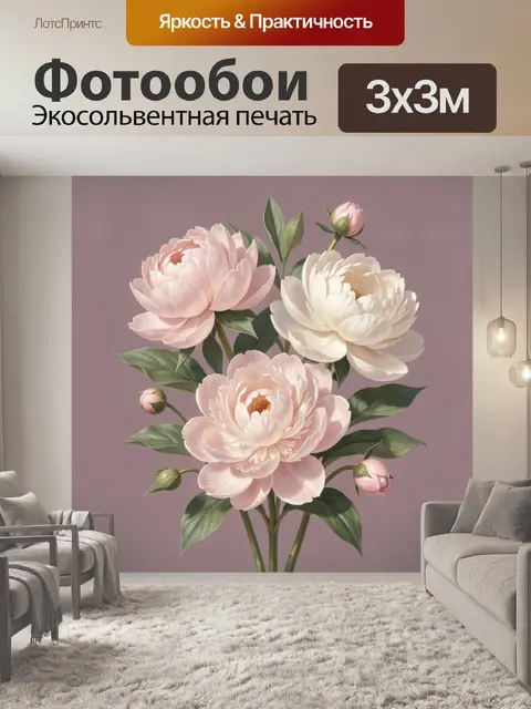 300 × 300 см · Экосольвентная печать