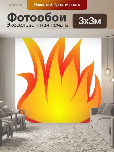 Фотообои Пожар