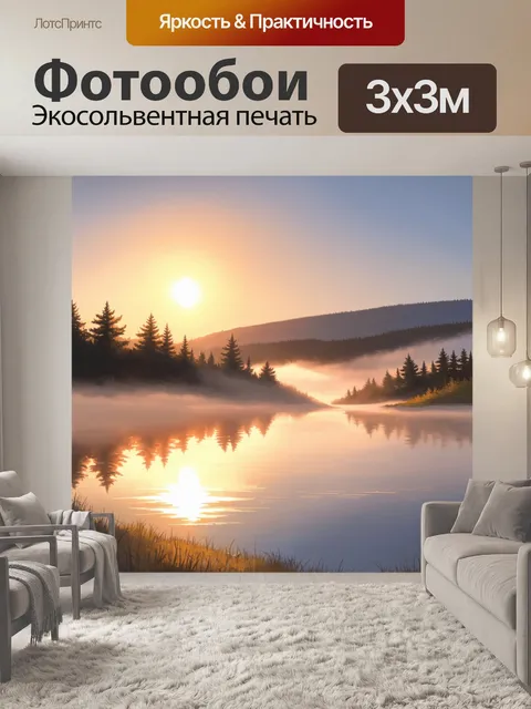 Фотообои восход солнца над шведским озером, где отражение природы создает волшебное настроение