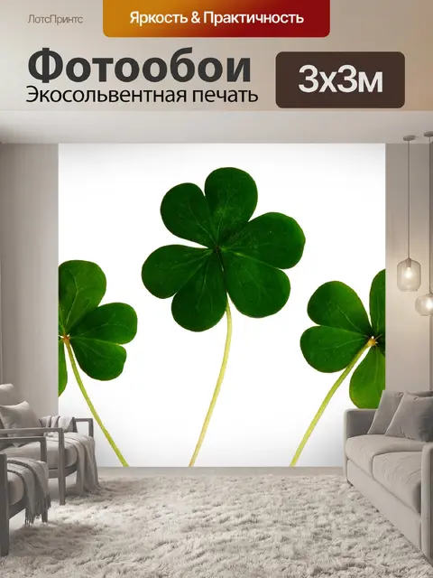 Фотообои Три клеверных трилистника