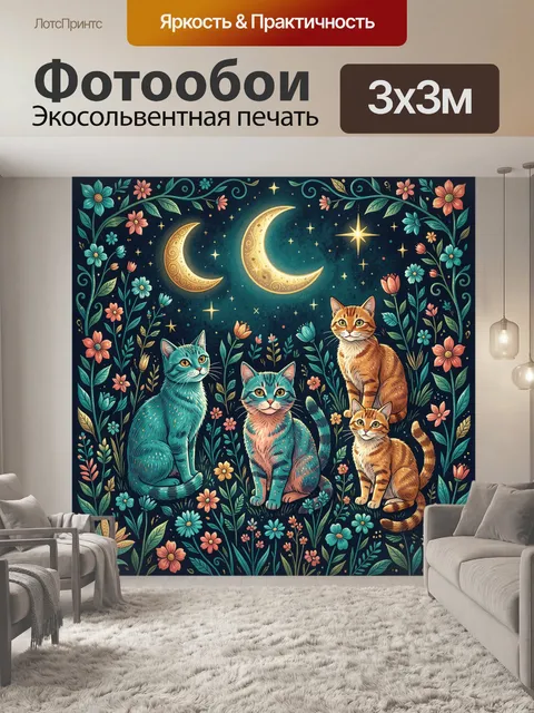 300 × 300 см · Экосольвентная печать