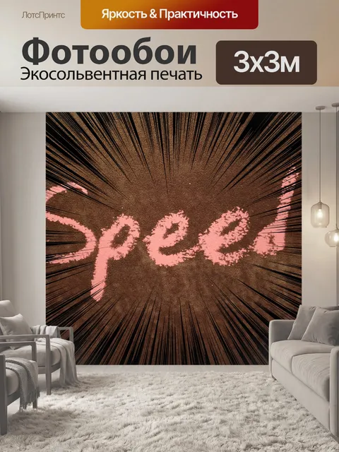 Фотообои скорость