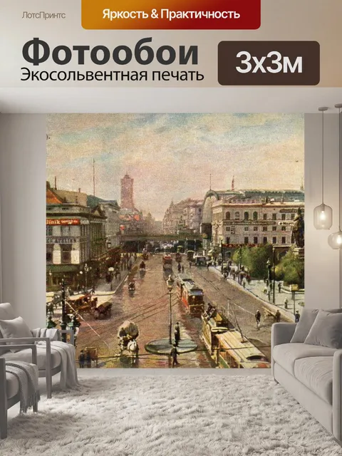 Фотообои Берлин Александерплац
