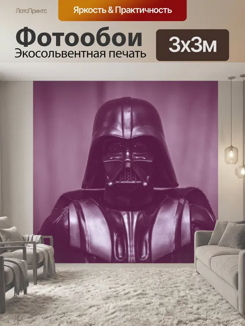 Фотообои Дарт вейдер