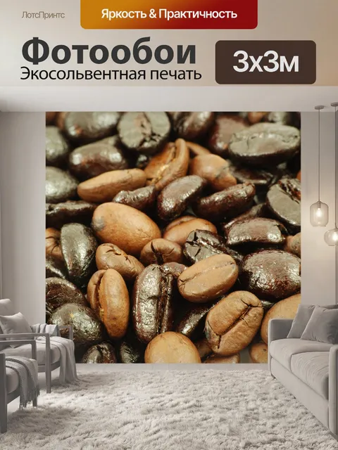 Фотообои Кофе