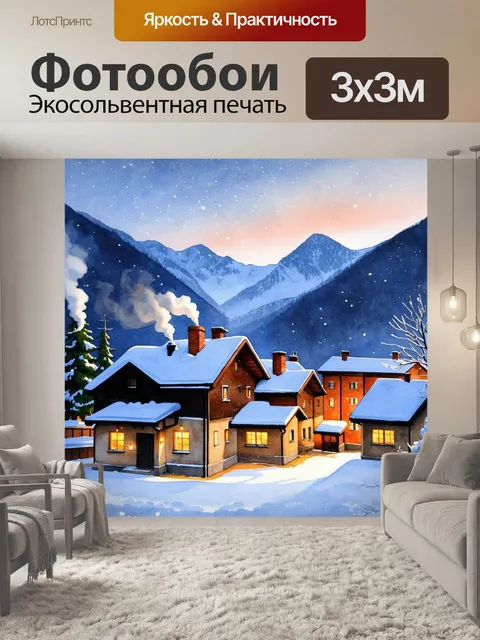 Фотообои снежное утро в горном поселке с домиками, крытыми снегом и дымящимися трубами