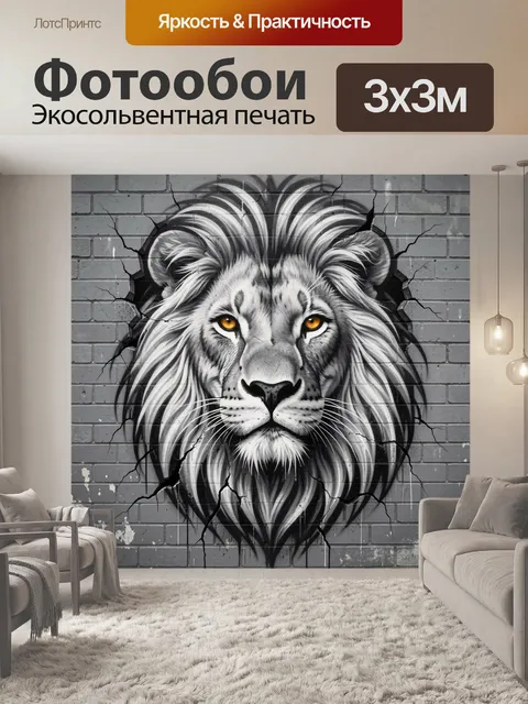 Фотообои Лев на кирпичной стене