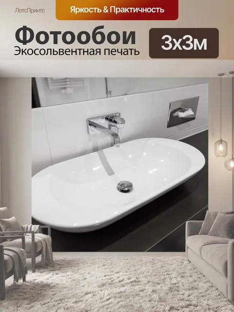 Фотообои Современная раковина