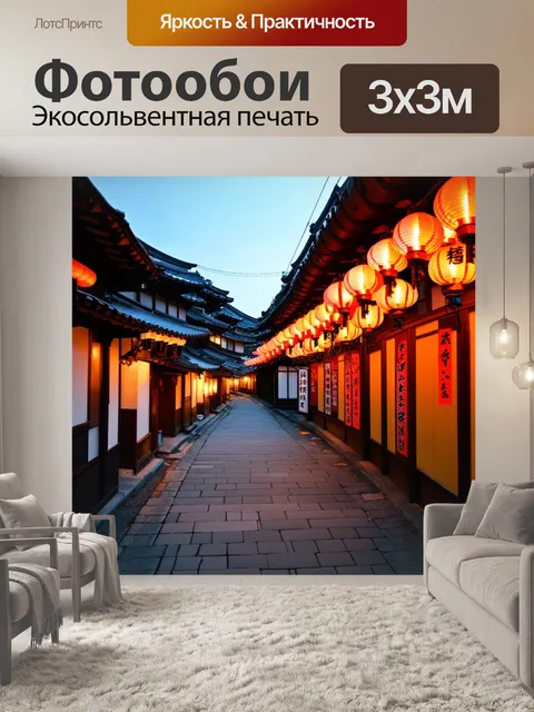 Фотообои япония, уютная уличка маленького японского городка с традиционными фонарями, освещающими путь