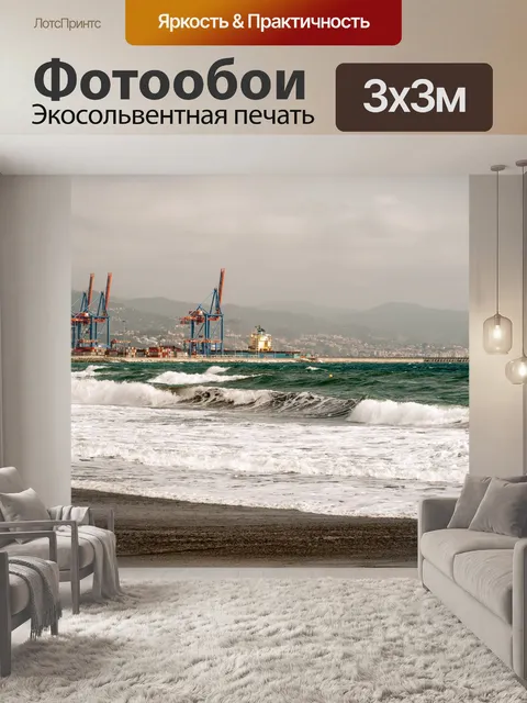Фотообои Волны