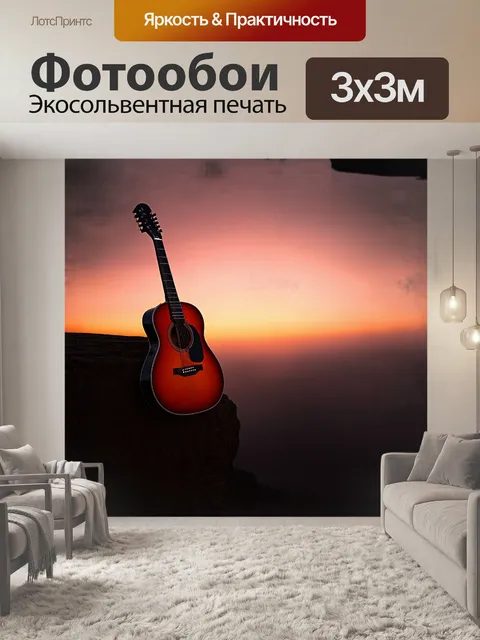 Фотообои гитара, оставленная на краю обрыва при закате, почти магически погружена в оранжево-розовые цвета вечернего…