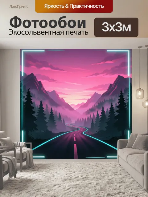 Фотообои Неоновая дорога среди гор