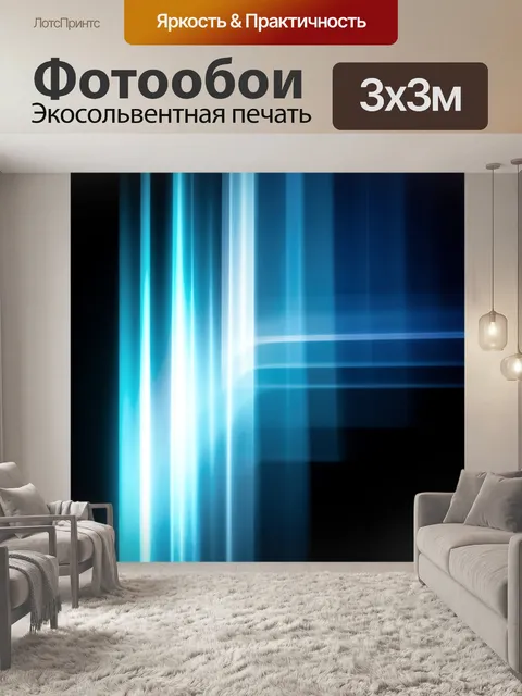 Фотообои Абстрактные голубые световые полосы