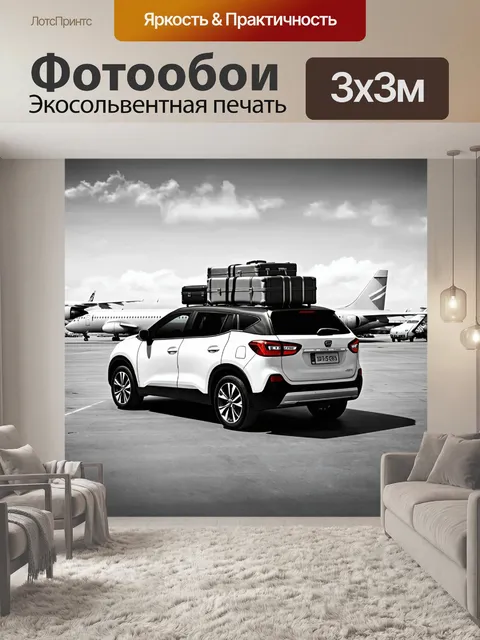 Фотообои машина в стиле рисунок углём, кроссовер с загруженными чемоданами на фоне аэропорта, дух путешествия