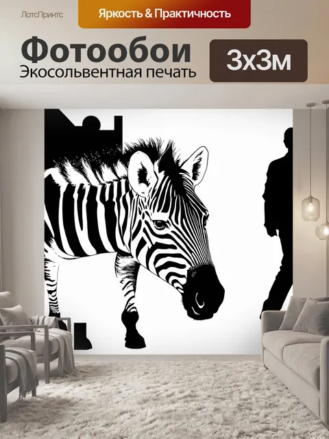 Фотообои зебра, застывшая в моменте среди черно-белых абстрактных фигур, которые символизируют ее индивидуальность