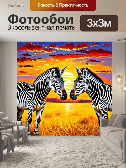 Фотообои животные в стиле вангога, зебры на фоне красочного заката, контраст черного и белого с теплой палитрой неба